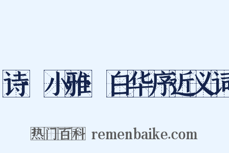 诗·小雅·白华序近义词是什么意思的图片